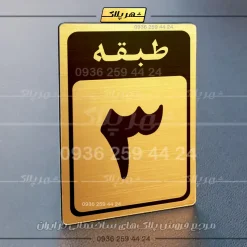 پلاک طبقات 19 - تصویر 8